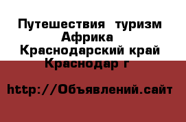 Путешествия, туризм Африка. Краснодарский край,Краснодар г.